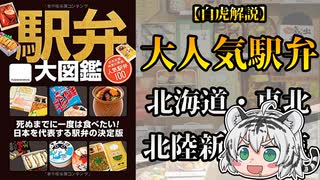 こんなに進化していた！？全国の大人気駅弁を紹介！北海道・東北・北陸新幹線篇