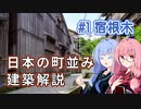 【新潟県】琴葉姉妹の町並み巡検録 - 佐渡市宿根木 -【A.I.VOICE建築解説】