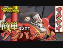 【ガンエボゆっくり実況】簡単×ワンパン＝最強。マラサイでフィッシングしてきた【釣りキチ】
