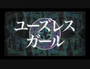 ユーズレスガール / 初音ミク