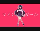 マインケイガール feat. 初音ミク / LaughLiar