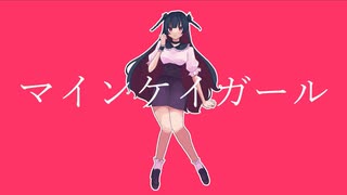 マインケイガール feat. 初音ミク / LaughLiar