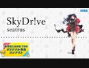 seatrus - SkyDr!ve [第四回チュウニズムオリジナル楽曲コンテスト]