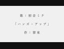 ハンズ・アップ - 翠來 feat. 初音ミク