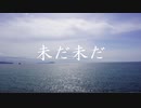 未だ未だ_arA1[No.3] _ feat. 可不