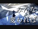 みんな変われば/天川輝 feat. 初音ミク【オリジナル】