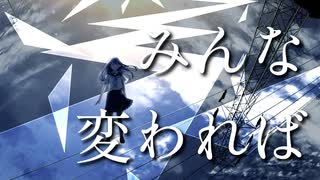 みんな変われば/天川輝 feat. 初音ミク【オリジナル】