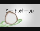 Retasu - ミートボール feat.初音ミク