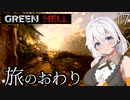 【Green Hell】ジャングル生活始めました　Part17【VOICEROID実況】