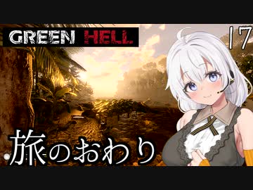 【Green Hell】ジャングル生活始めました　Part17【VOICEROID実況】