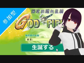 《アーカイブ》【ゴッドフィールド】深夜の隠れ乱闘[リスナー参加型](生誕祭6/13)