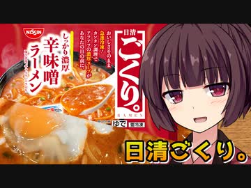 【第三回原石祭非実況】きりたんのおうちごはん【日清ごくり。】