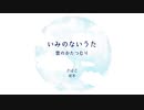 いみのないうた～雲のかたつむり（歌：可不）