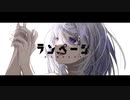 ランページ ／ AVALON feat.初音ミク