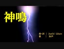 神鳴 / 知声