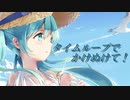 タイムループでかけぬけて！　feat.初音ミク