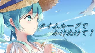 タイムループでかけぬけて！　feat.初音ミク