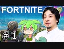 【Fortnite】ずんだもんは３２億円欲しい#1