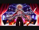 ダーリン・ラスト・アクト Self Cover