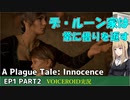 プレイグテイルイノセンス　ep1 part2【VOICEROID実況】