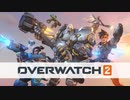 【Overwatch２】初めてのオーバーウォッチ【オーバーウォッチ２】