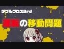 【ダブルクロス3rd】運転移動問題、自転車一閃とか【TRPG】