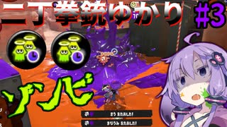 【スプラトゥーン3】二丁拳銃ゆかり#3　無限に攻めるゾンビ【クアッドホッパーブラック】【S+】【VOICEROID実況】