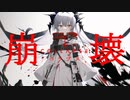 【初音ミク】コラプス【Koraido】