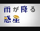 雨が降る惑星 / 可不