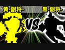 【カラー対抗戦】黄-副将- VS 黒-副将-【二回戦第一試合】-64スマブラCPUトナメ実況-