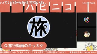 ハピ☆ニコ #13 「あのクリエイターと吞んじゃいます！開店！居酒屋ハピニコ！ともえっくすさんに聞く旅動画の世界！」