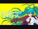 シングルベッドダンスホール/初音ミク
