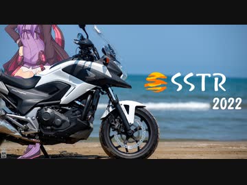 状態異常でも突き進むツーリング　vol.21　【SSTR2022】