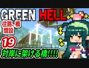 ずん子【GREEN HELL】対岸に架ける橋＃１９「往路、橋、増設」＋琴葉茜