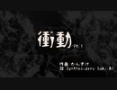 衝動 Pt.1 / 歌 : Saki AI