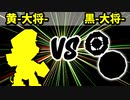 【カラー対抗戦】黄-大将- VS 黒-大将-【二回戦第一試合】-64スマブラCPUトナメ実況-