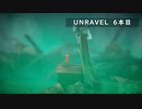 【Unravel】おばあちゃんの思い出をすくう 6本目【ゲーム実況】