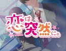 Koi wa Totsuzen ni.