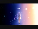 白響 / めろう