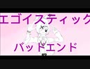 エゴイスティックバッドエンド/傷音ウサcover　【UTAU】