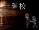 とある姉弟の知られざる物語【フリーゲーム実況】廻校【Part12】（完）
