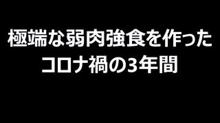 極端な弱肉強食を作ったコロナ禍の3年間