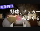 囁き雑談｜中学時代サッカーと野球で悩んだことと学んだことの囁き雑談｜Okano ASMR