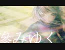 滲みゆく / 可不