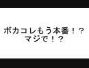 ボカコレもう本番！？マジで！？
