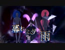 暮れながら雨／Migetsu feat.欲音ルコ