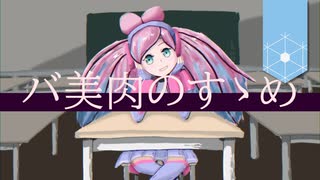 【#kzn】バ美肉のすゝめ│オリジナル曲