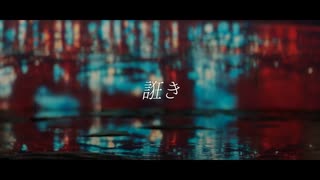 誑き - 初音ミク