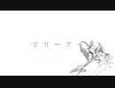 リリーアイ/初音ミク