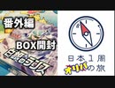 【白銀のランス】日本1周BOX開封の旅【Part14】